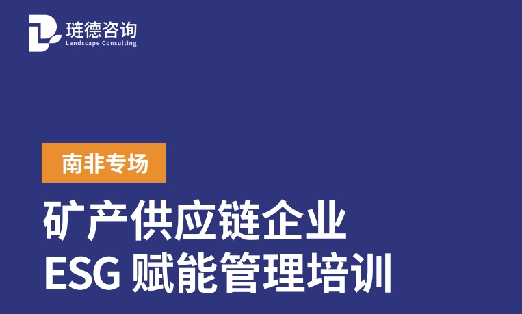 2025年——矿产供应链企业 ESG 赋能管理培训（南非专场