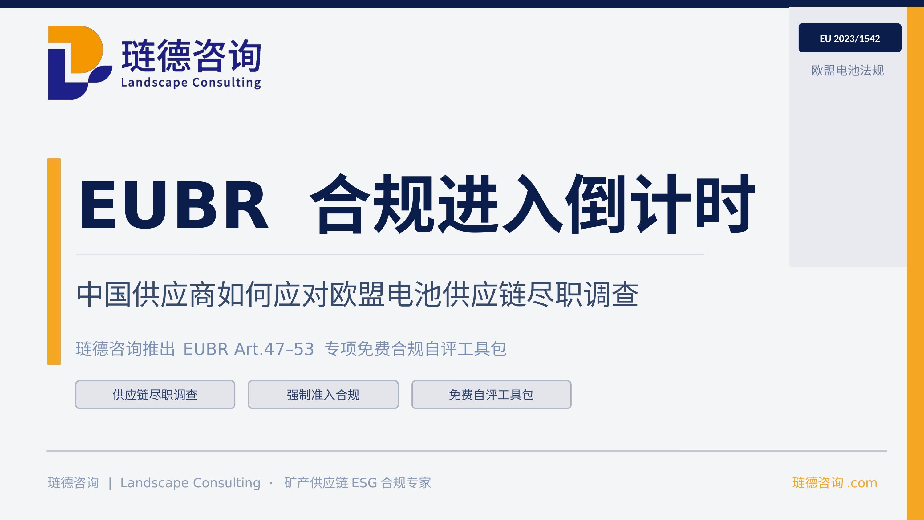 EUBR合规进入倒计时：中国供应商如何应对欧盟电池供应链尽职调查——琏德咨询推出EUBR Art.47–53专项免费合规自评工具包