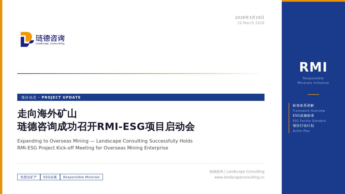 走向海外矿山，琏德咨询为海外矿企成功召开RMI-ESG项目启动会