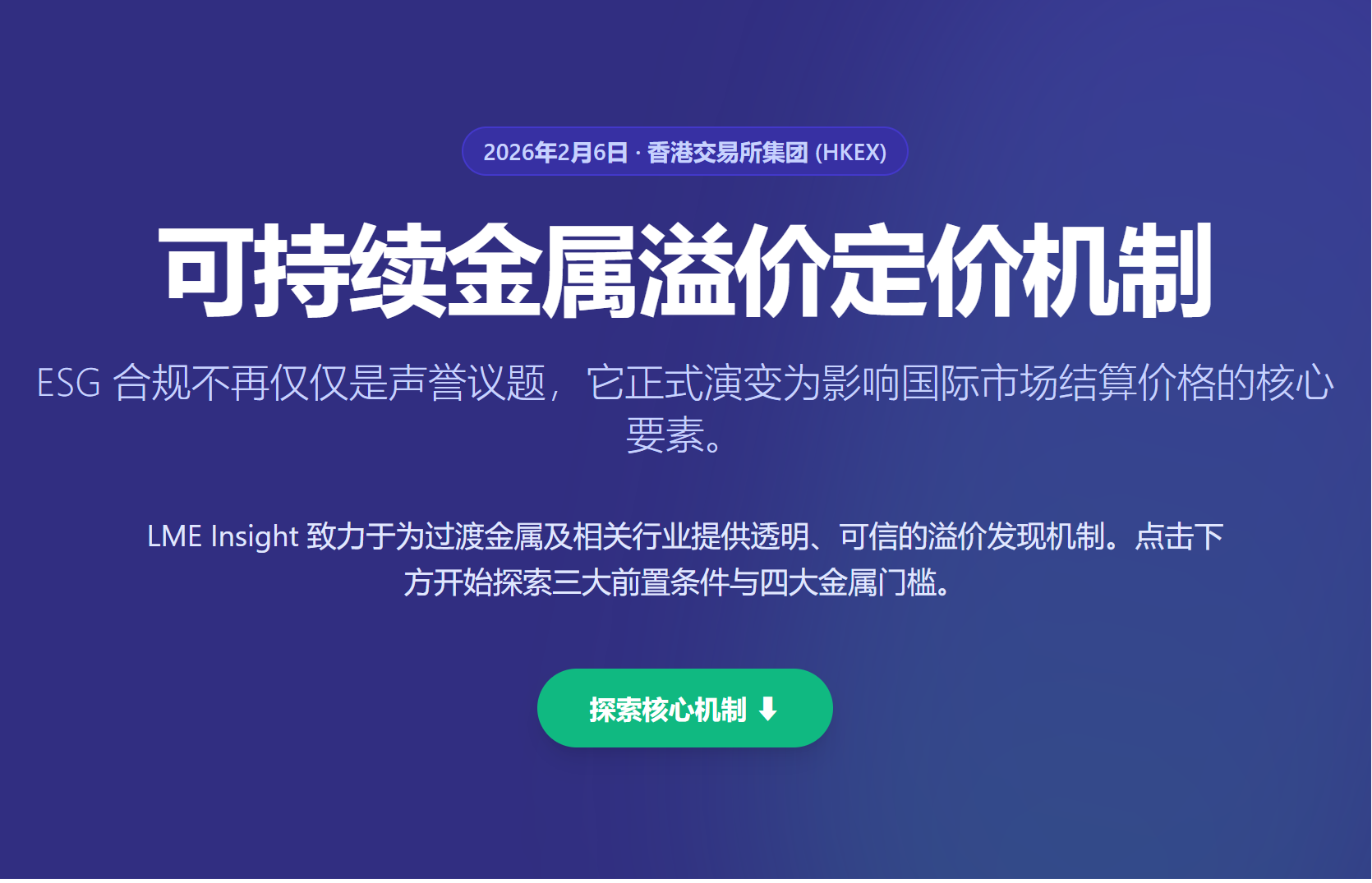解读 LME可持续金属溢价机制