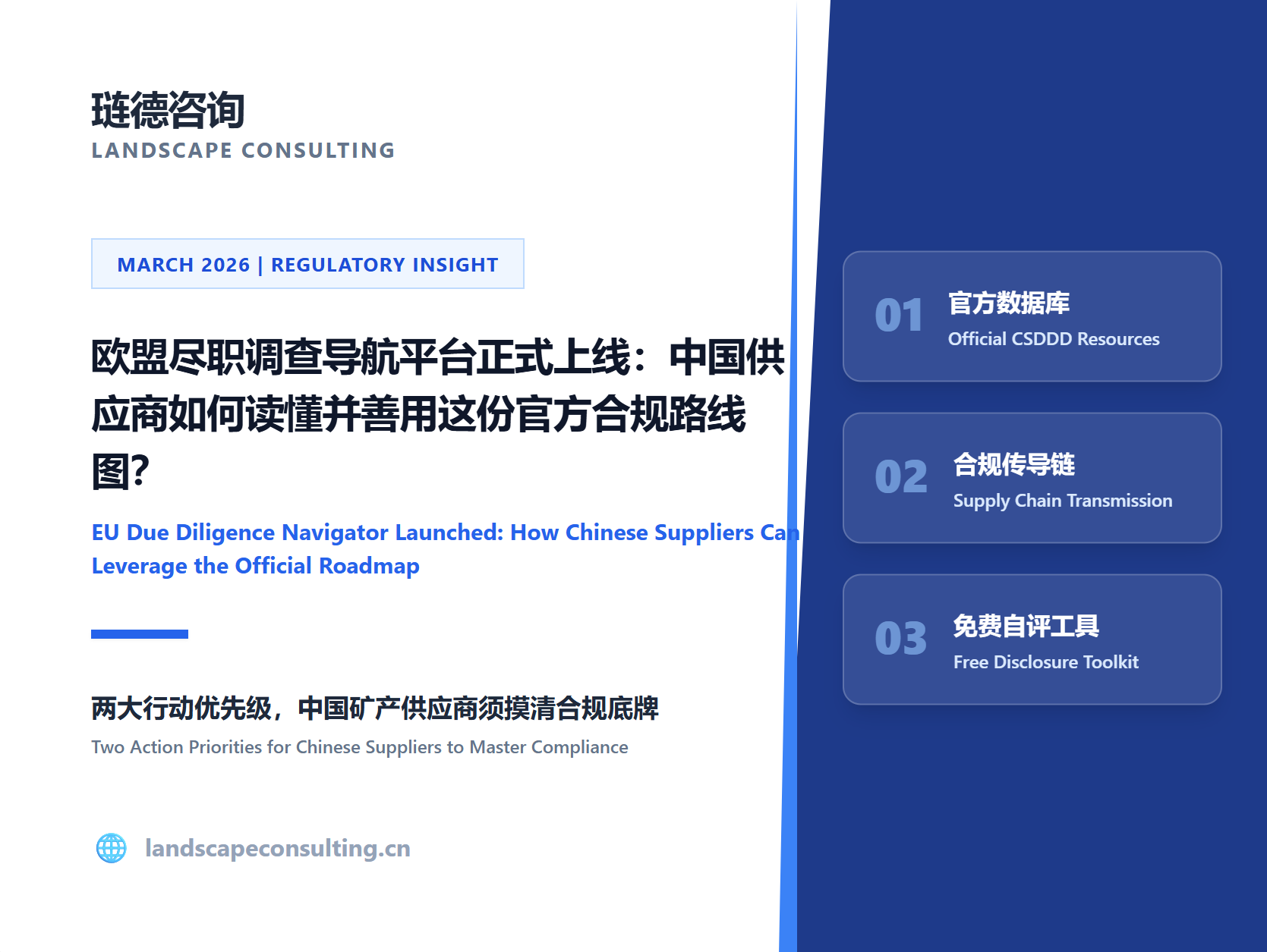 欧盟尽职调查导航平台正式上线：中国供应商如何读懂并善用这份官方合规路线图？