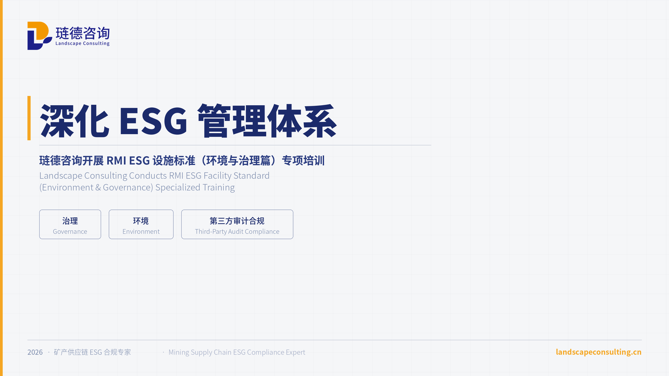 深化ESG管理体系，琏德咨询开展RMI ESG设施标准（环境与治理篇）专项培训